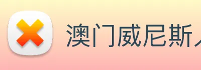 澳门威尼斯人中国网站 Logo